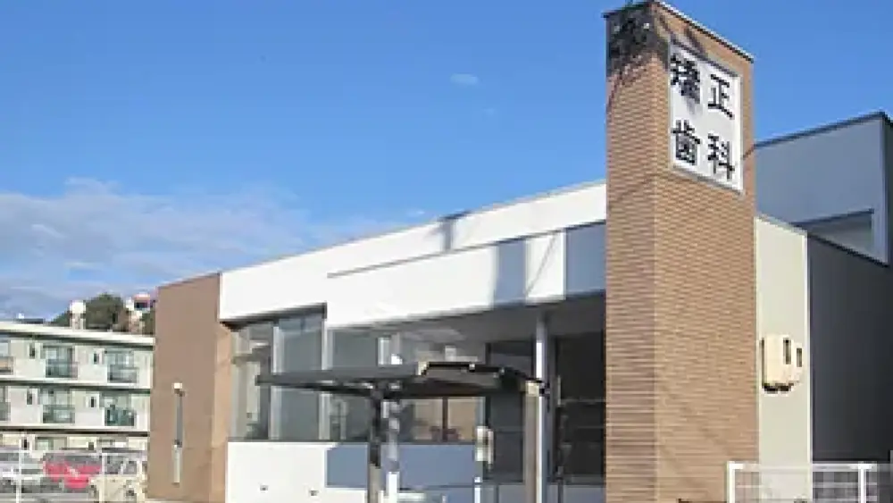 なんば矯正歯科クリニック 矯正歯科の画像