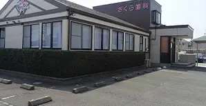 さくら歯科 さくら歯科 矯正歯科の画像
