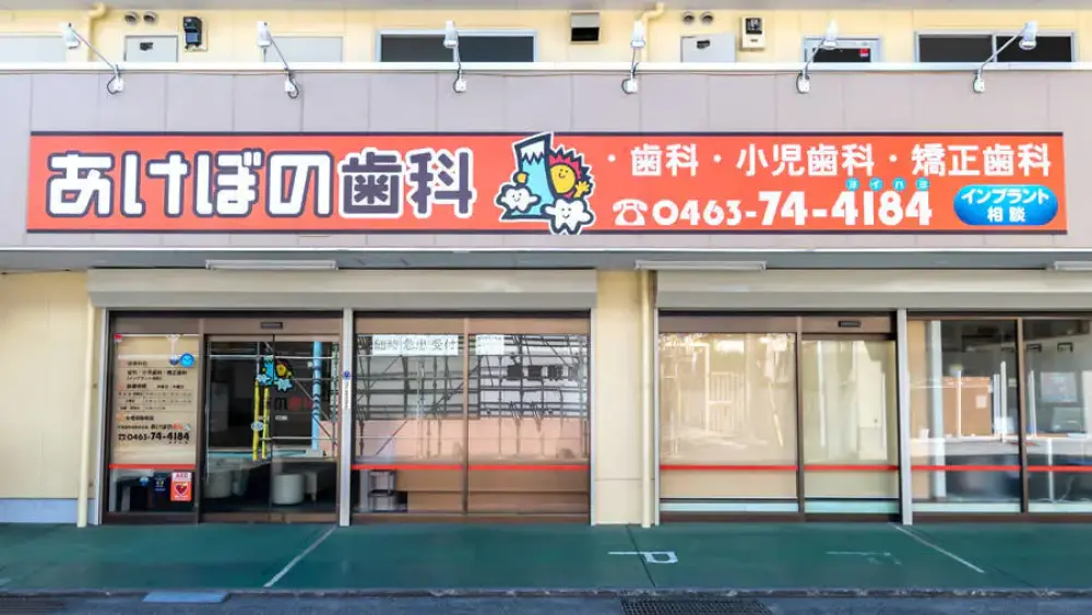 あけぼの歯科 矯正歯科の画像