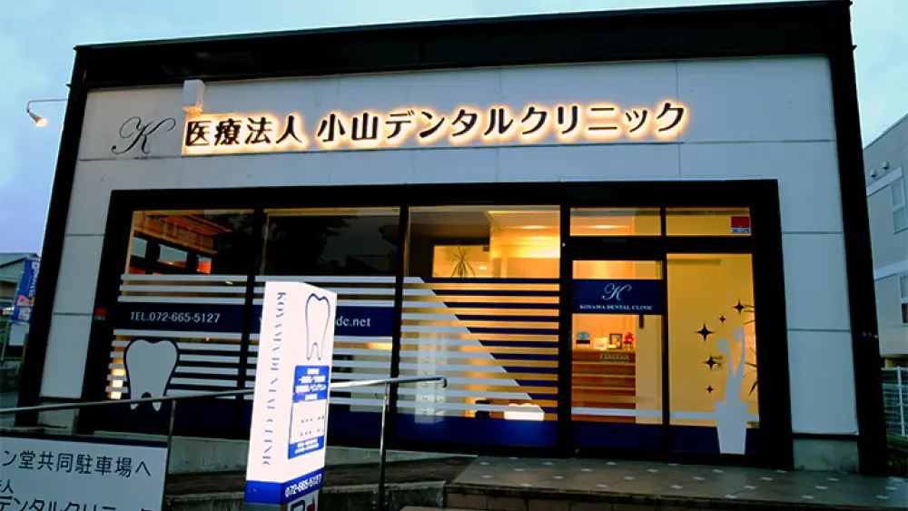 医療法人 小山デンタルクリニック 矯正歯科の画像