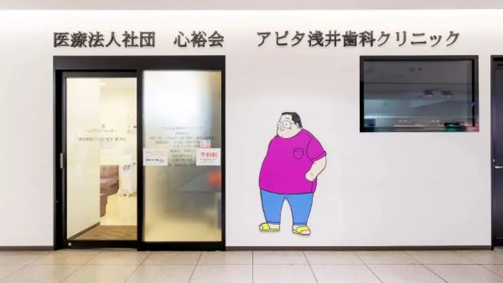 医療法人社団 心裕会 アピタ浅井歯科クリニック足利医院 マウスピース矯正の画像