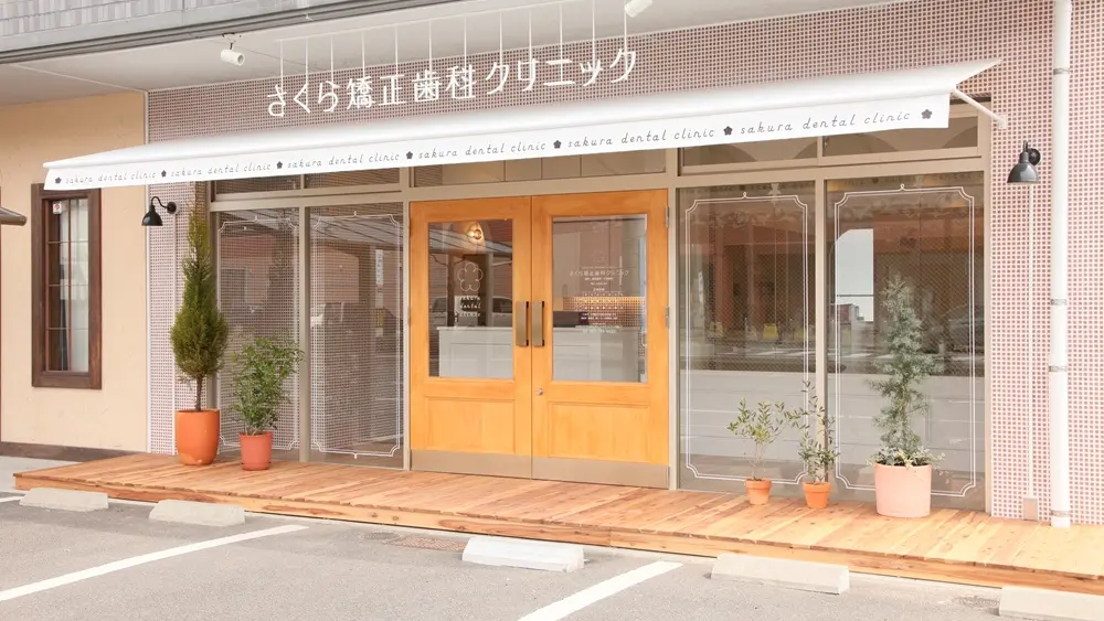 さくら矯正歯科クリニック  認定医・臨床医・指導医の画像