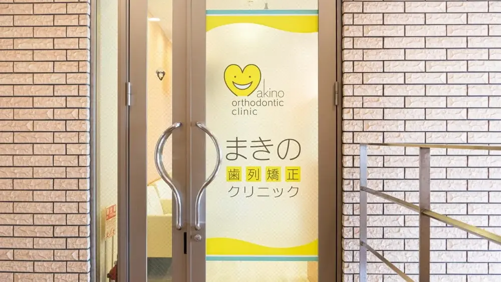医療法人社団スマイルフォース まきの歯列矯正クリニック マウスピース矯正の画像