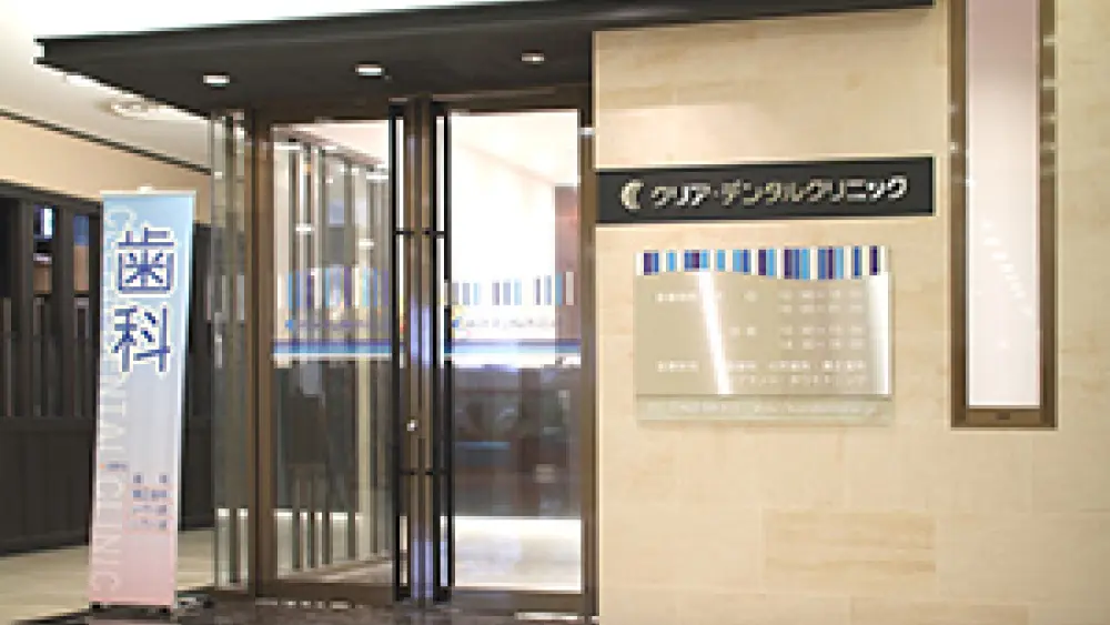 クリア・デンタルクリニック 矯正歯科の画像