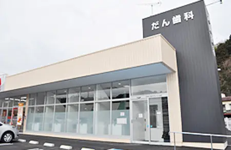 だん歯科クリニック だん歯科クリニック 矯正歯科の画像