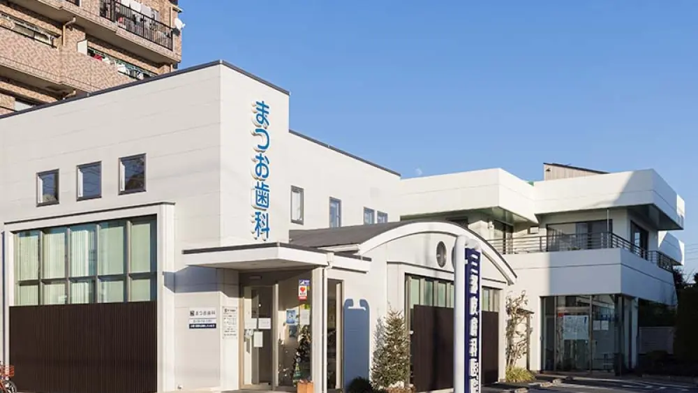 医療法人社団英明会 まつお歯科 矯正歯科の画像