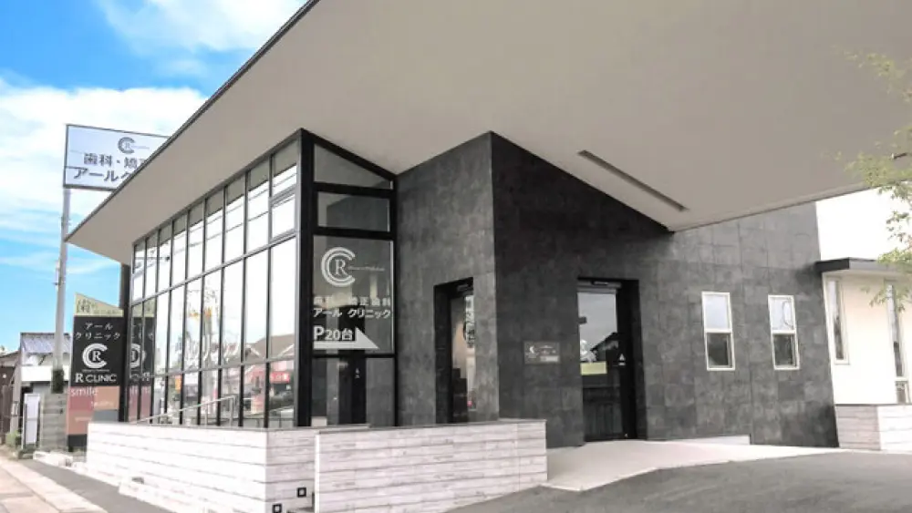 歯科・矯正歯科アールクリニック 歯科・矯正歯科アールクリニック 矯正歯科の画像