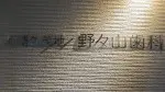 野々山歯科 野々山歯科 マウスピース矯正の画像