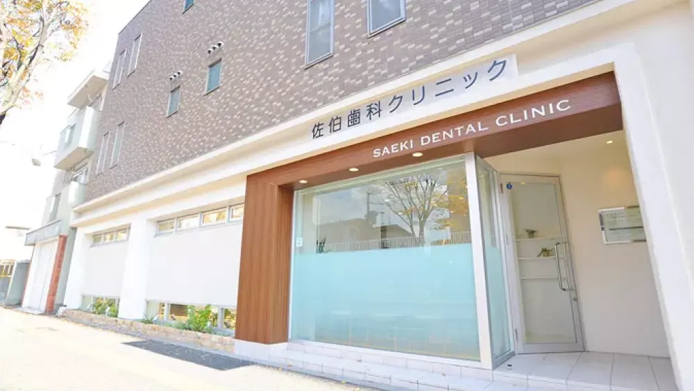 佐伯歯科クリニック マウスピース矯正の画像