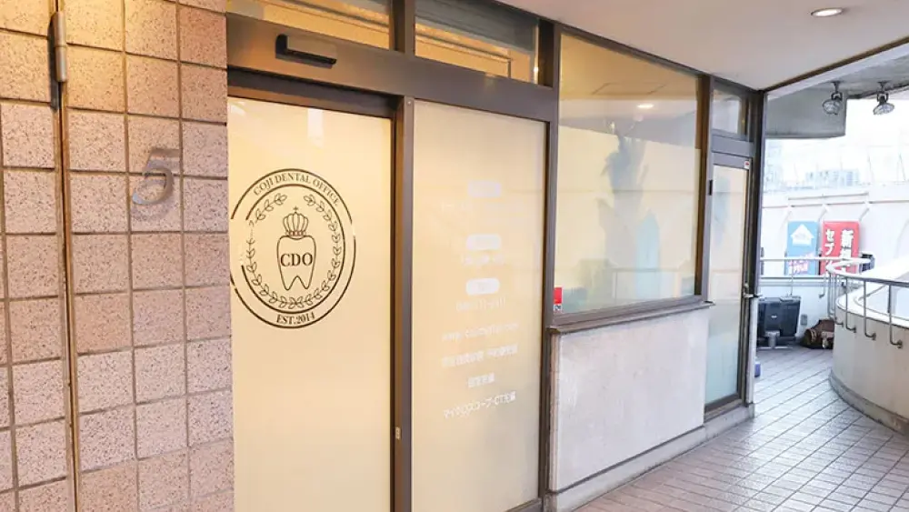 コジデンタルオフィス (COJI DENTAL OFFICE) 矯正歯科の画像