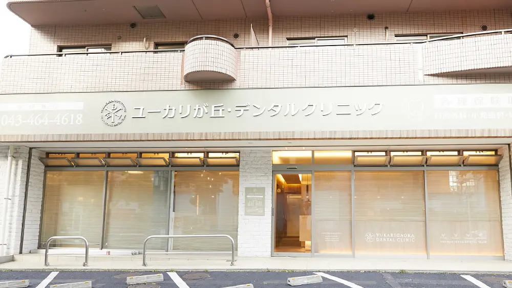 ユーカリが丘デンタルクリニック 矯正歯科の画像