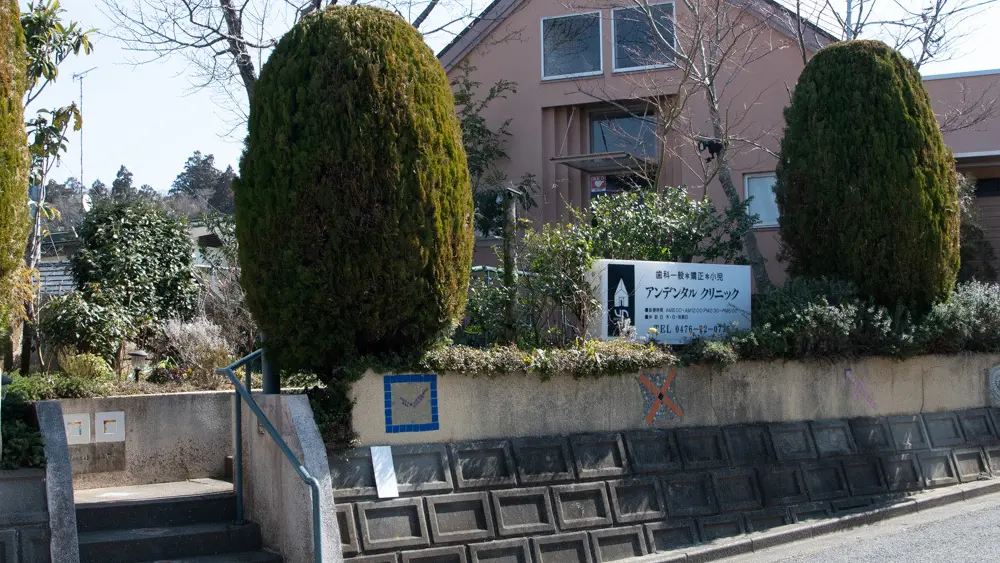 アンデンタルクリニック 矯正歯科の画像