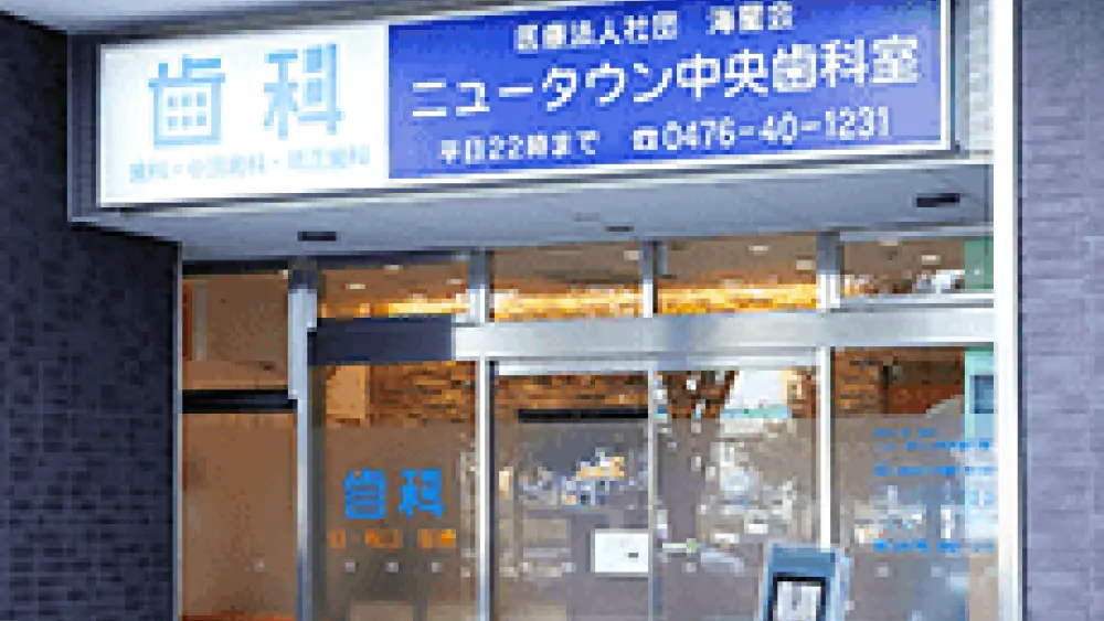 ニュータウン中央歯科室 ニュータウン中央歯科室 矯正歯科の画像