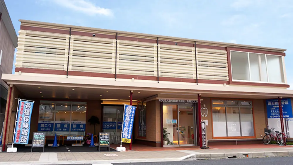 高座渋谷歯科クリニック 矯正歯科の画像