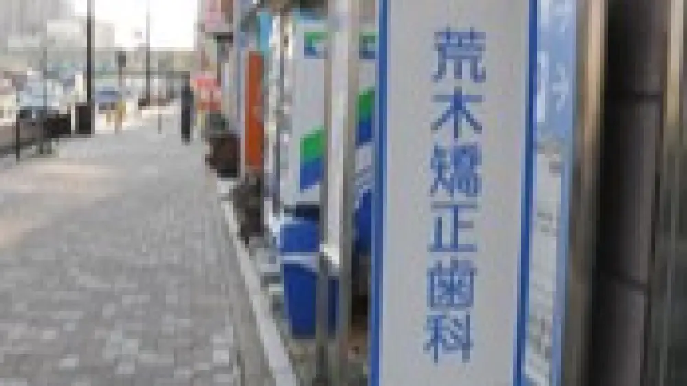 荒木矯正歯科 荒木矯正歯科 小児矯正の画像