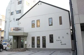 ラブ＆ティース歯科医院 矯正歯科の画像