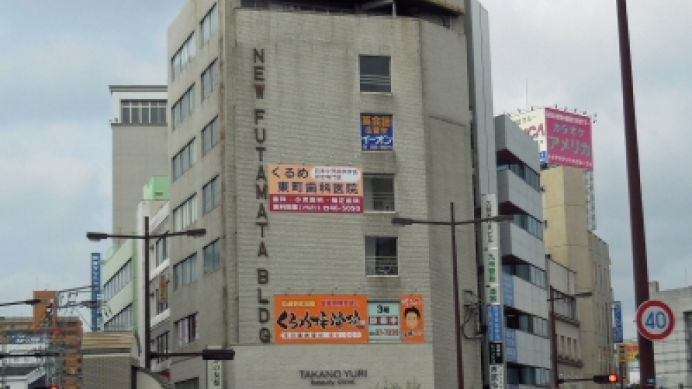 くるめ東町歯科医院 小児矯正の画像