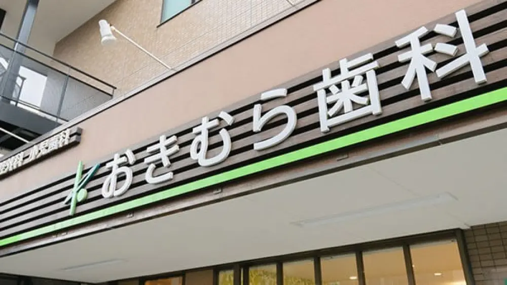 おきむら歯科 おきむら歯科 小児矯正の画像
