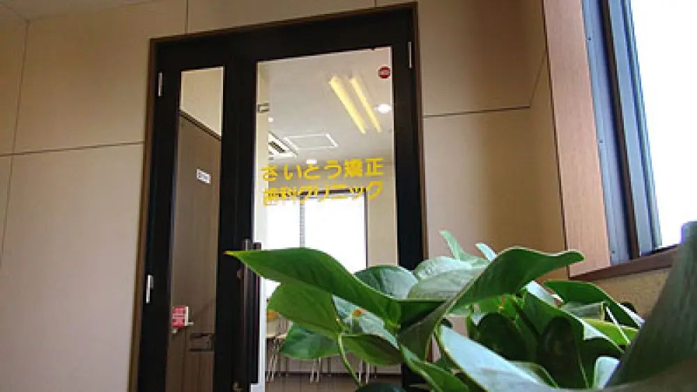 さいとう矯正歯科クリニック 矯正歯科の画像