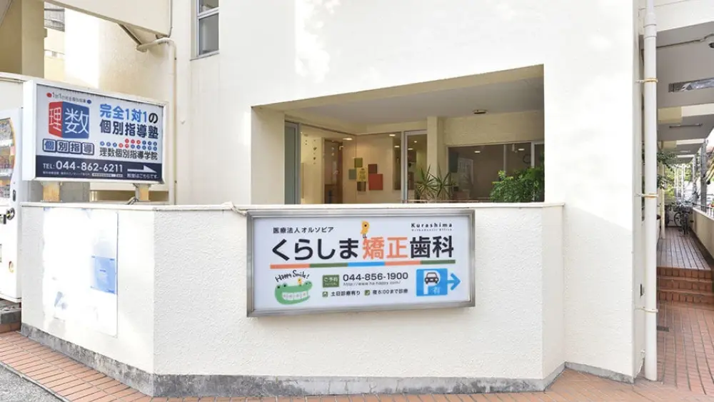 くらしま矯正歯科 小児矯正の画像