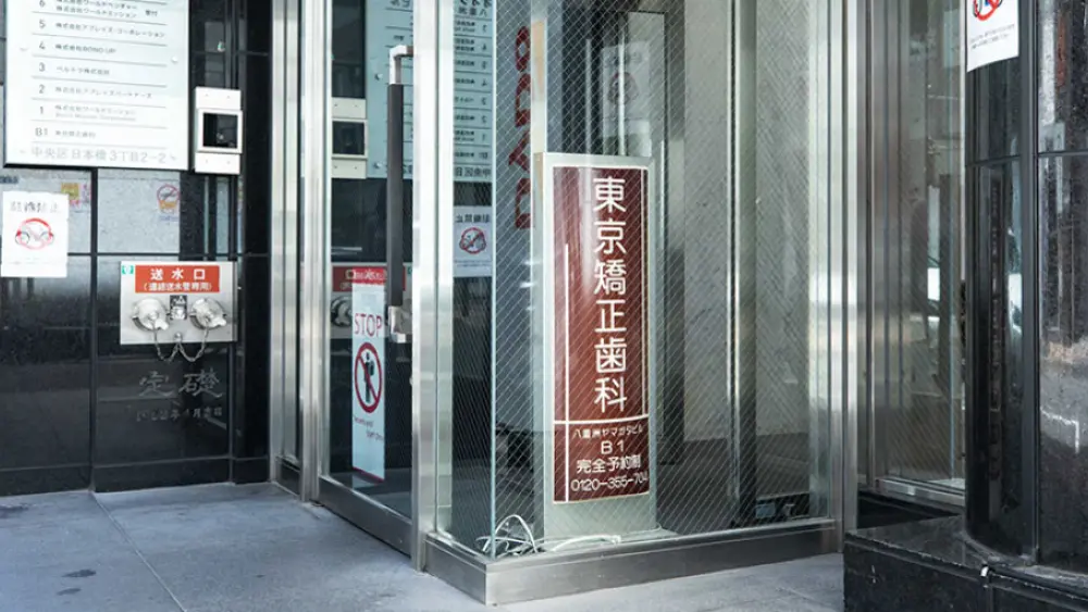 東京矯正歯科 カウンセリングの画像
