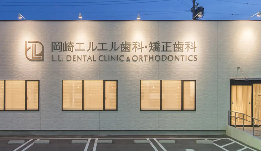 岡崎エルエル歯科・矯正歯科 岡崎エルエル歯科・矯正歯科 マウスピース矯正の画像