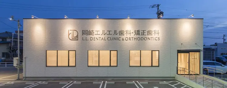 岡崎エルエル歯科・矯正歯科 岡崎エルエル歯科・矯正歯科 矯正歯科の画像