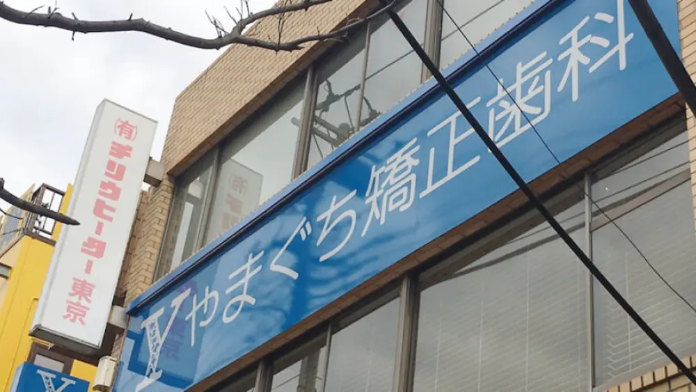 医療法人社団伸和会 やまぐち矯正歯科 小児矯正の画像