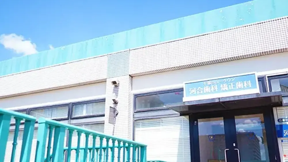 千葉ニュータウン河合歯科矯正歯科 千葉ニュータウン河合歯科矯正歯科 矯正歯科の画像