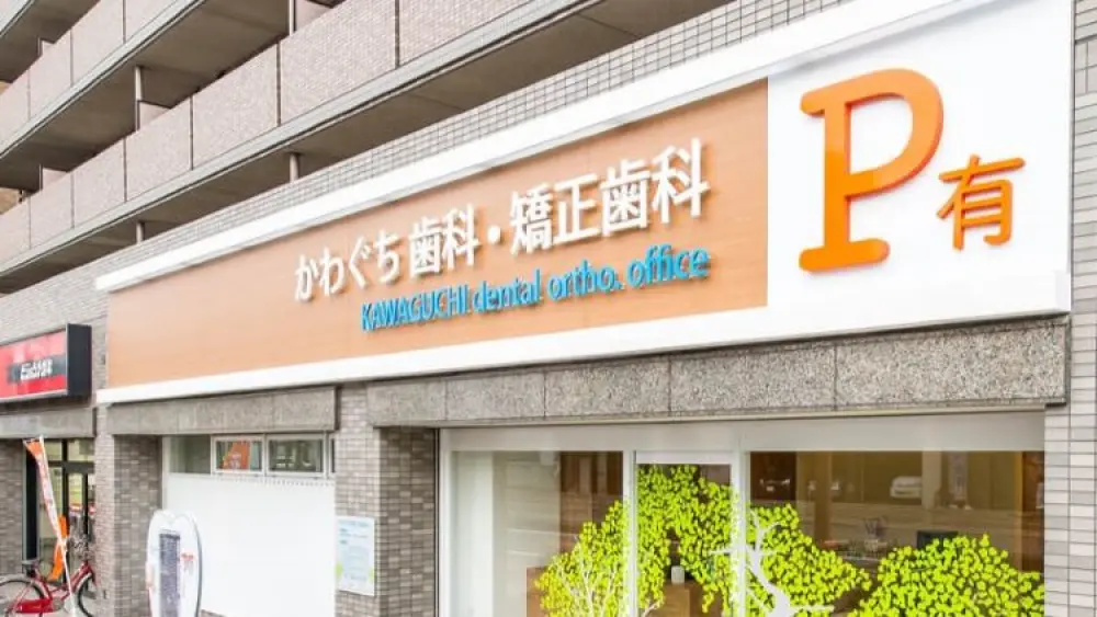 かわぐち歯科・矯正歯科 かわぐち歯科・矯正歯科 小児矯正の画像