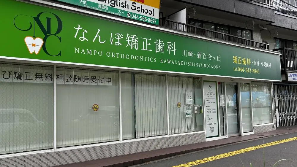 なんぽ矯正歯科川崎・新百合ヶ丘 矯正歯科 その1の画像