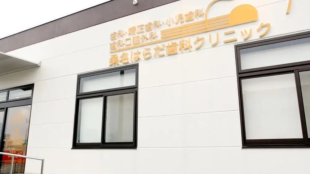 桑名はらだ歯科クリニック 小児矯正の画像