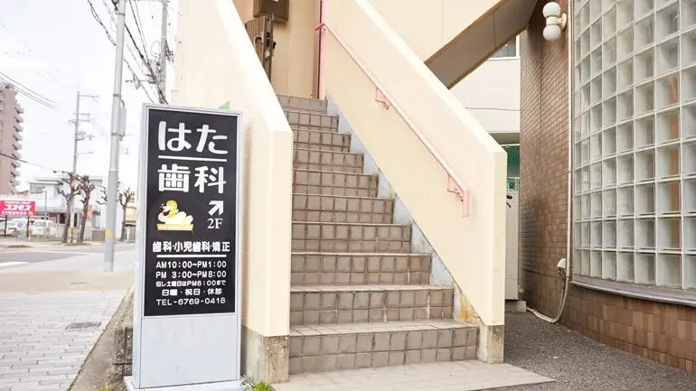 医療法人はた歯科 小児矯正の画像