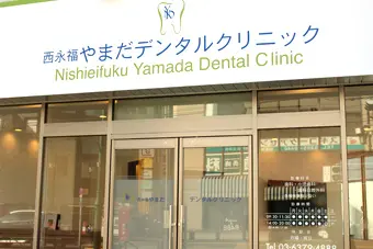 西永福やまだデンタルクリニック 西永福やまだデンタルクリニック 小児矯正の画像