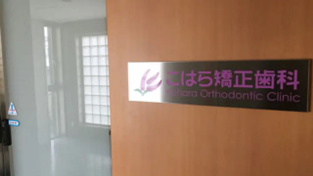 こはら矯正歯科 矯正歯科の画像