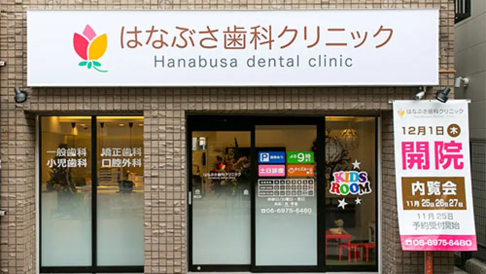 はなぶさ歯科クリニック 矯正歯科の画像