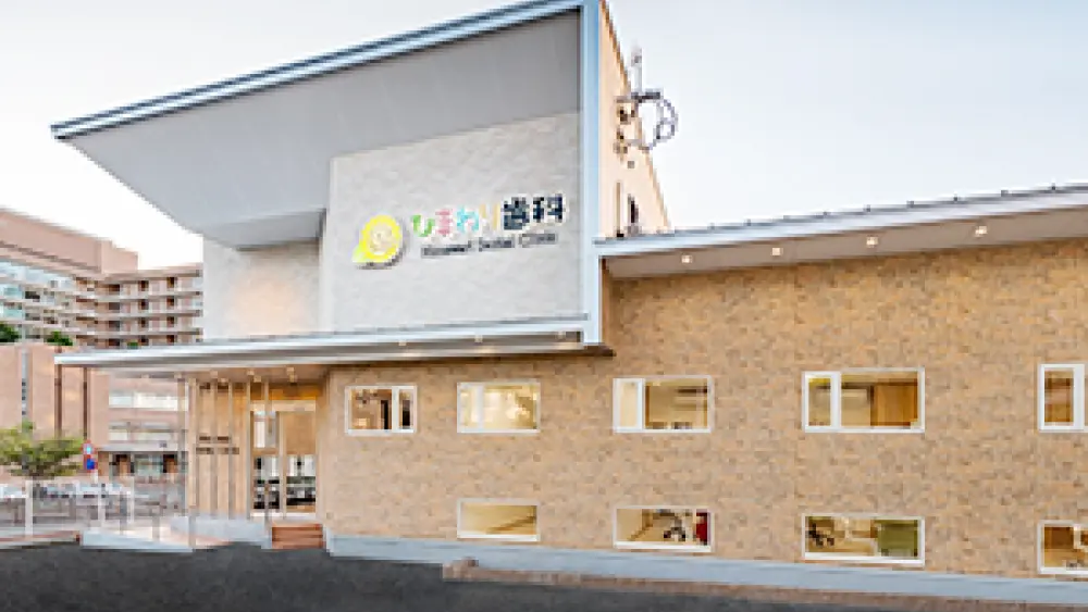 医療法人 徳和会 ひまわり歯科 矯正歯科の画像