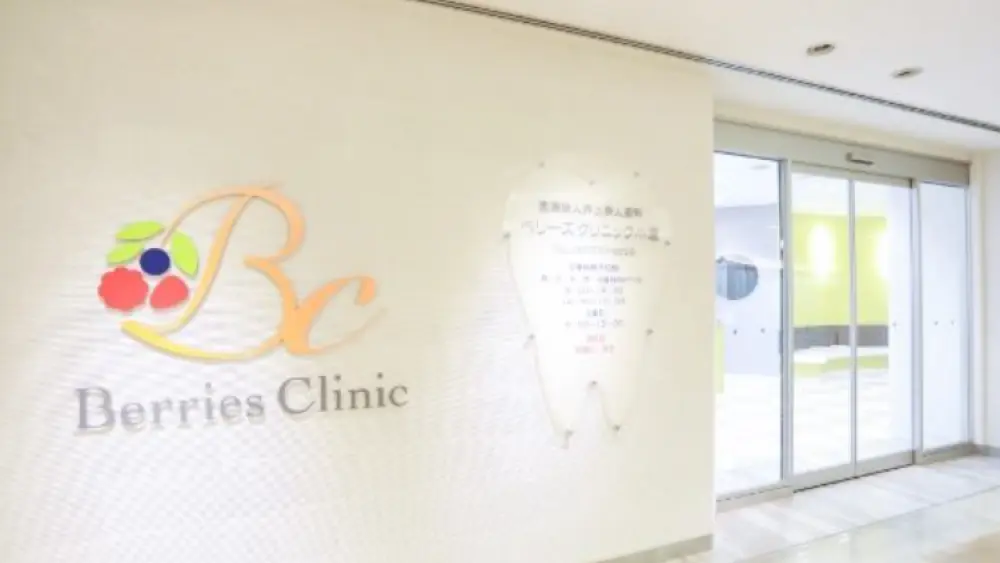 ベリーズクリニック小倉 矯正歯科の画像