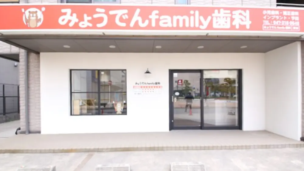 みょうでんfamily歯科 マウスピース矯正の画像