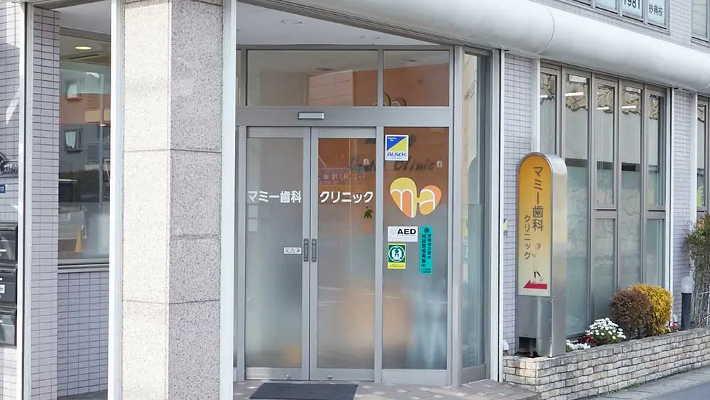 医療法人社団MKS マミー歯科クリニック 小児矯正の画像