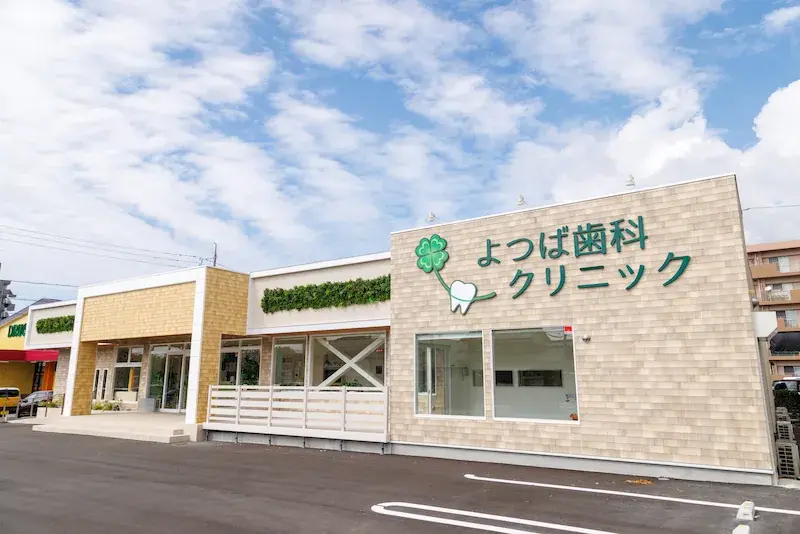 よつば歯科クリニック 矯正歯科の画像