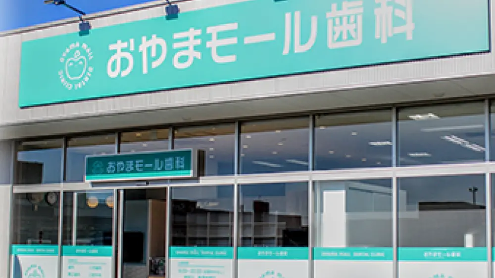 医療法人恵優会 おやまモール歯科 マウスピース矯正の画像