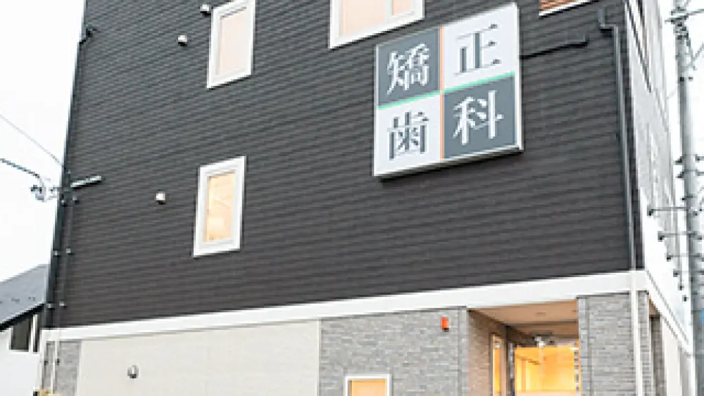 なかじょう矯正歯科クリニック なかじょう矯正歯科クリニック 無料相談の画像
