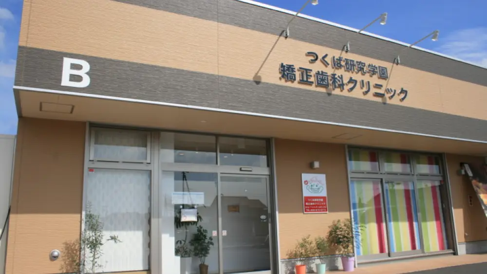 つくば研究学園矯正歯科クリニック つくば研究学園矯正歯科クリニック 矯正歯科の画像