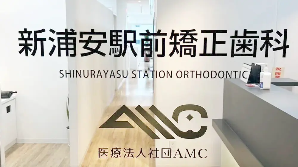 新浦安駅前矯正歯科 新浦安駅前矯正歯科 小児矯正の画像