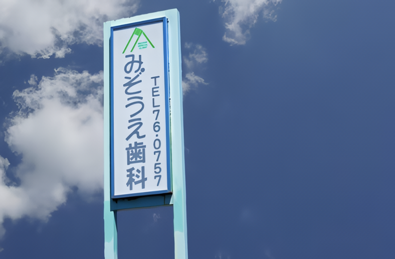 医療法人 みぞうえ歯科 医療法人 みぞうえ歯科 矯正歯科の画像