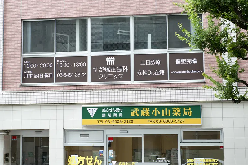 すが矯正歯科クリニック すが矯正歯科クリニック 小児矯正の画像