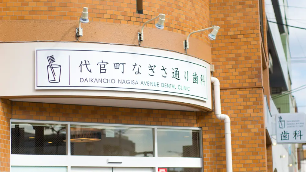 代官町なぎさ通り歯科 矯正歯科の画像