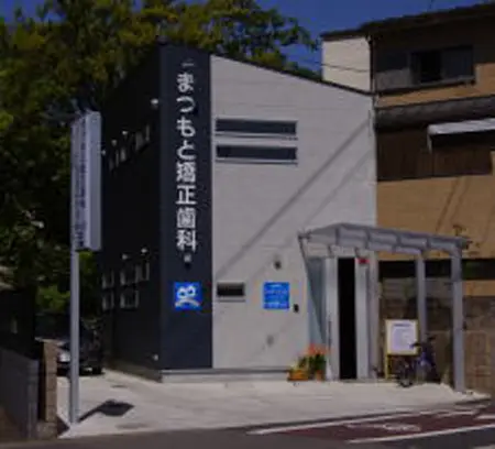 まつもと矯正歯科クリニック まつもと矯正歯科クリニック 矯正歯科の画像
