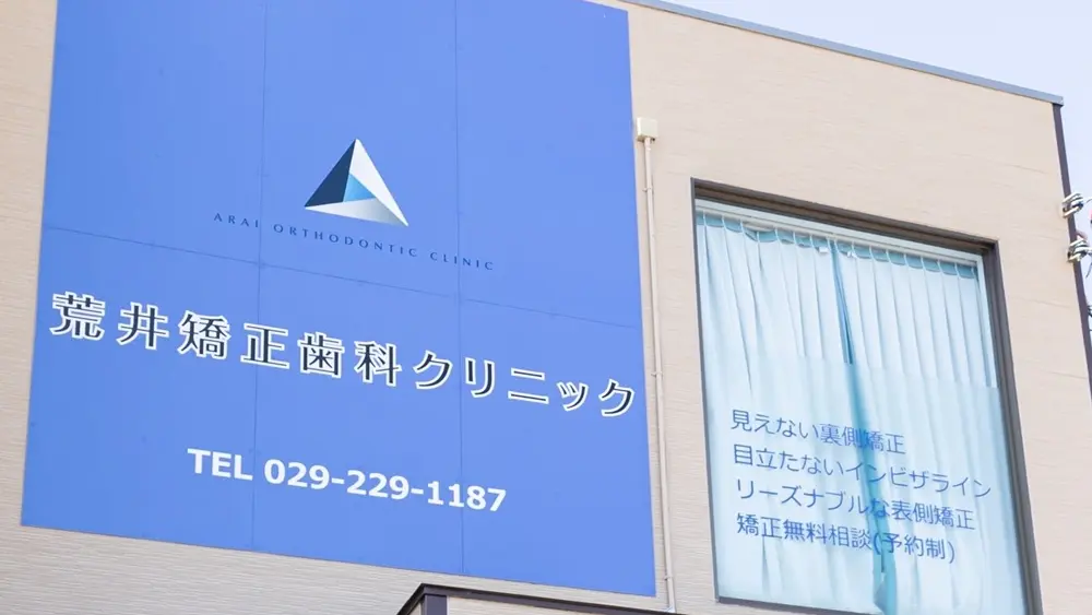 荒井矯正歯科クリニック 矯正歯科 その1の画像